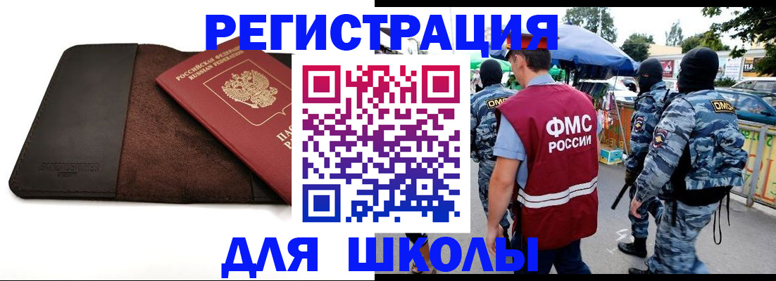 прописка для школы в Новороссийске
